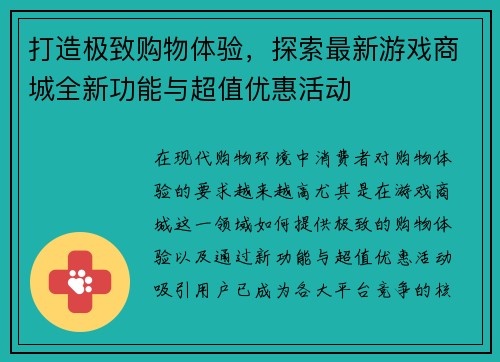打造极致购物体验，探索最新游戏商城全新功能与超值优惠活动