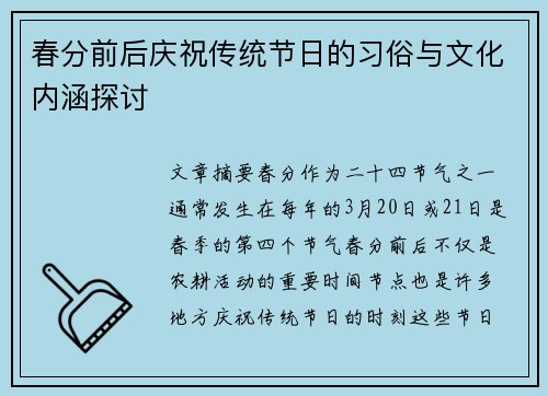 春分前后庆祝传统节日的习俗与文化内涵探讨