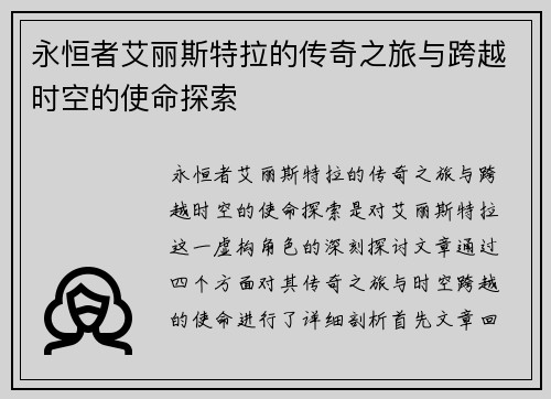 永恒者艾丽斯特拉的传奇之旅与跨越时空的使命探索