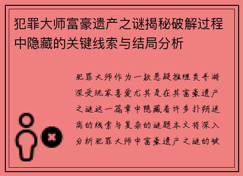 犯罪大师富豪遗产之谜揭秘破解过程中隐藏的关键线索与结局分析