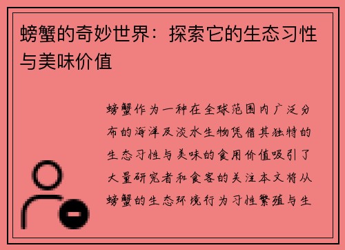 螃蟹的奇妙世界：探索它的生态习性与美味价值