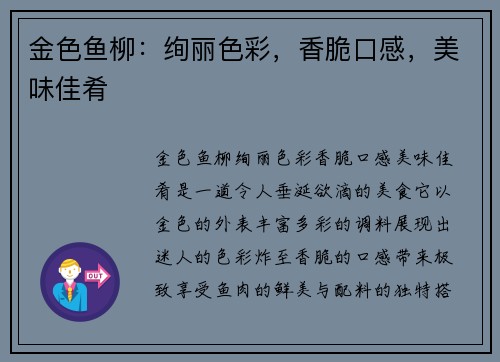 金色鱼柳：绚丽色彩，香脆口感，美味佳肴