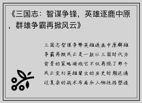 《三国志：智谋争锋，英雄逐鹿中原，群雄争霸再掀风云》