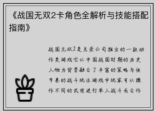 《战国无双2卡角色全解析与技能搭配指南》