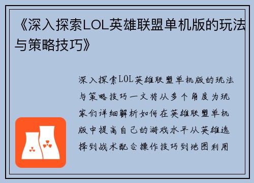 《深入探索LOL英雄联盟单机版的玩法与策略技巧》