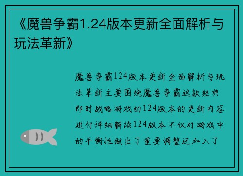 《魔兽争霸1.24版本更新全面解析与玩法革新》