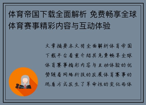体育帝国下载全面解析 免费畅享全球体育赛事精彩内容与互动体验