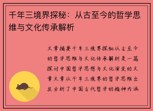 千年三境界探秘：从古至今的哲学思维与文化传承解析