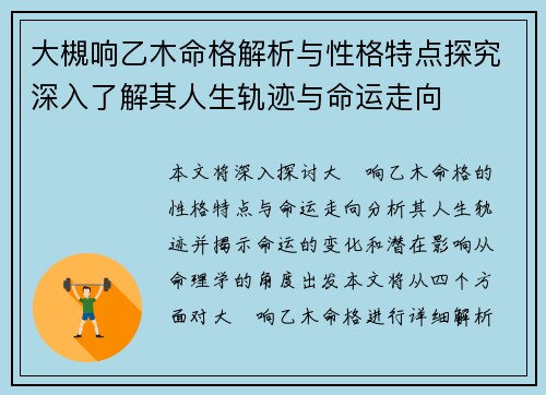 大槻响乙木命格解析与性格特点探究深入了解其人生轨迹与命运走向