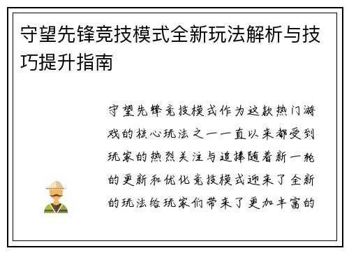 守望先锋竞技模式全新玩法解析与技巧提升指南