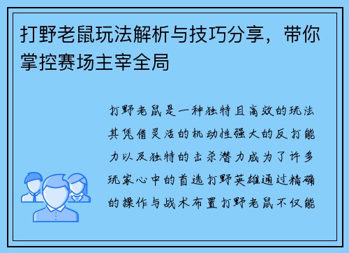 打野老鼠玩法解析与技巧分享，带你掌控赛场主宰全局
