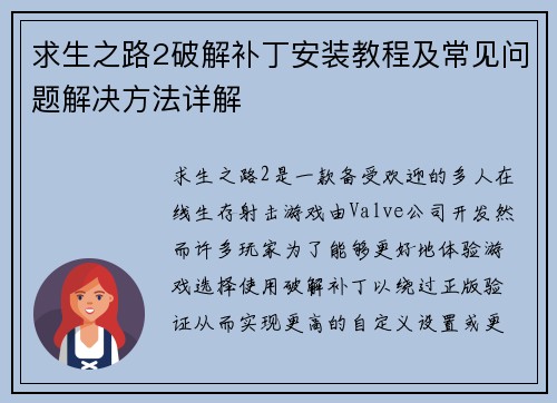 求生之路2破解补丁安装教程及常见问题解决方法详解