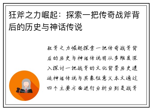 狂斧之力崛起：探索一把传奇战斧背后的历史与神话传说