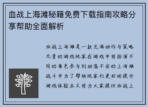 血战上海滩秘籍免费下载指南攻略分享帮助全面解析
