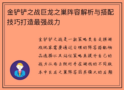 金铲铲之战巨龙之巢阵容解析与搭配技巧打造最强战力