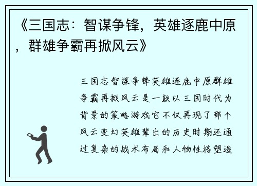《三国志：智谋争锋，英雄逐鹿中原，群雄争霸再掀风云》