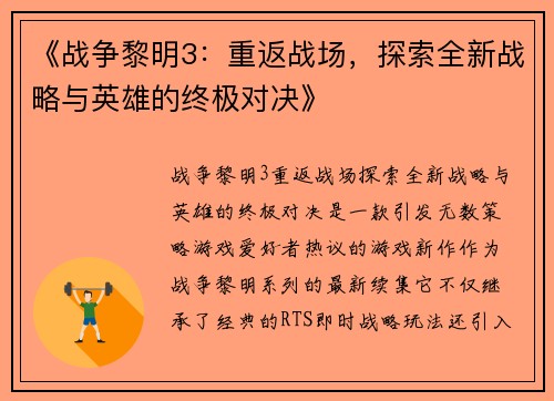 《战争黎明3：重返战场，探索全新战略与英雄的终极对决》