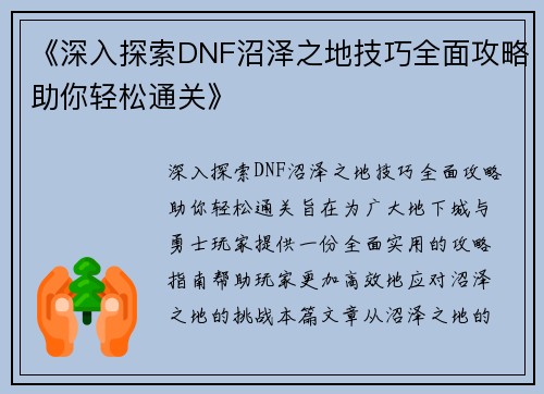 《深入探索DNF沼泽之地技巧全面攻略助你轻松通关》