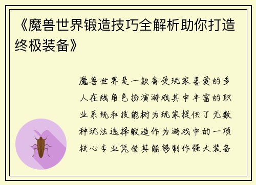 《魔兽世界锻造技巧全解析助你打造终极装备》