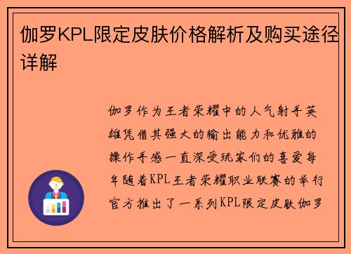 伽罗KPL限定皮肤价格解析及购买途径详解