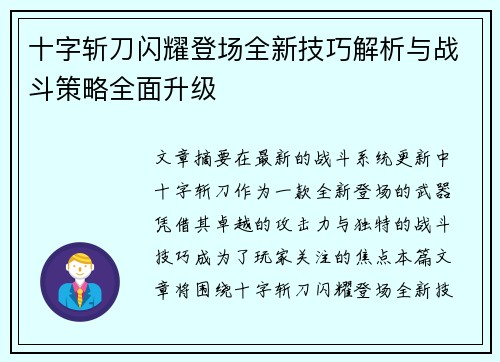 十字斩刀闪耀登场全新技巧解析与战斗策略全面升级