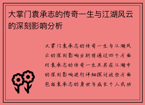大掌门袁承志的传奇一生与江湖风云的深刻影响分析