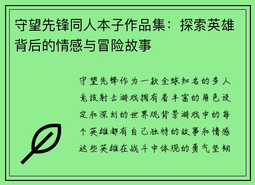 守望先锋同人本子作品集：探索英雄背后的情感与冒险故事