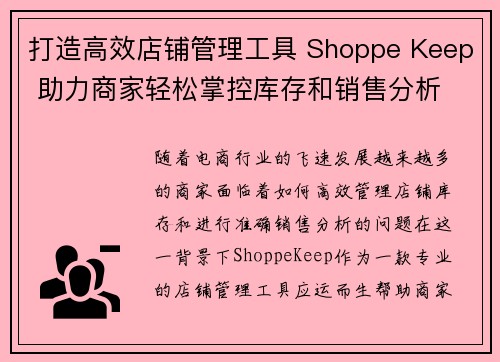 打造高效店铺管理工具 Shoppe Keep 助力商家轻松掌控库存和销售分析