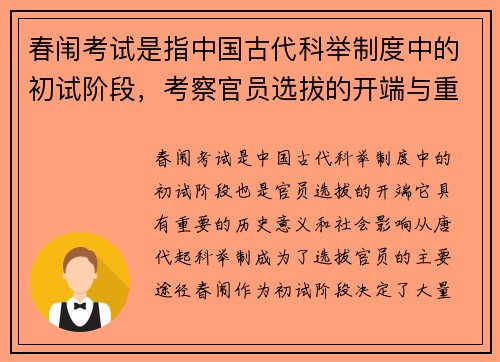 春闱考试是指中国古代科举制度中的初试阶段，考察官员选拔的开端与重要意义