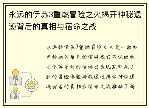 永远的伊苏3重燃冒险之火揭开神秘遗迹背后的真相与宿命之战