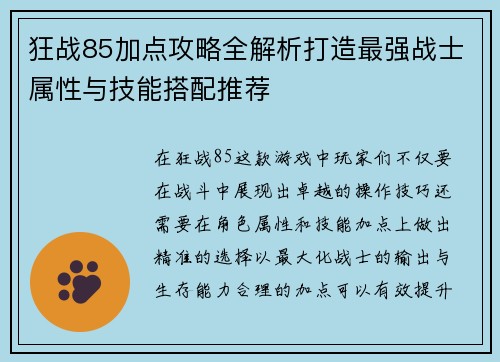 狂战85加点攻略全解析打造最强战士属性与技能搭配推荐