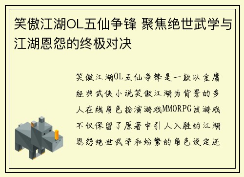 笑傲江湖OL五仙争锋 聚焦绝世武学与江湖恩怨的终极对决