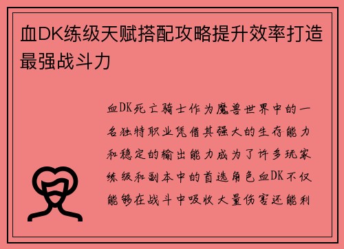 血DK练级天赋搭配攻略提升效率打造最强战斗力