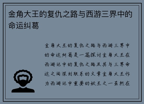 金角大王的复仇之路与西游三界中的命运纠葛