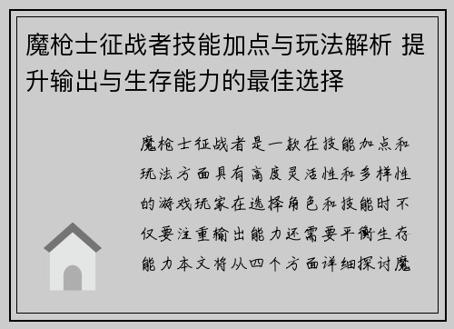 魔枪士征战者技能加点与玩法解析 提升输出与生存能力的最佳选择