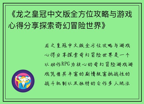 《龙之皇冠中文版全方位攻略与游戏心得分享探索奇幻冒险世界》