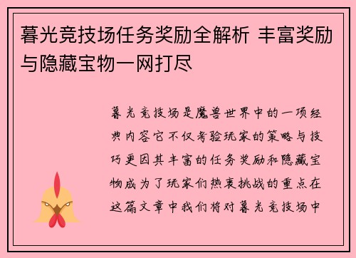 暮光竞技场任务奖励全解析 丰富奖励与隐藏宝物一网打尽