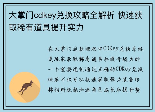 大掌门cdkey兑换攻略全解析 快速获取稀有道具提升实力
