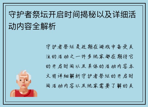 守护者祭坛开启时间揭秘以及详细活动内容全解析